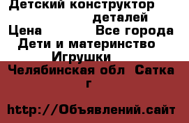 Детский конструктор Magical Magnet 40 деталей › Цена ­ 2 990 - Все города Дети и материнство » Игрушки   . Челябинская обл.,Сатка г.